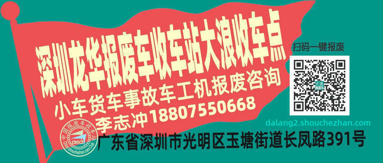 深圳龙华报废车收车站大浪收车点